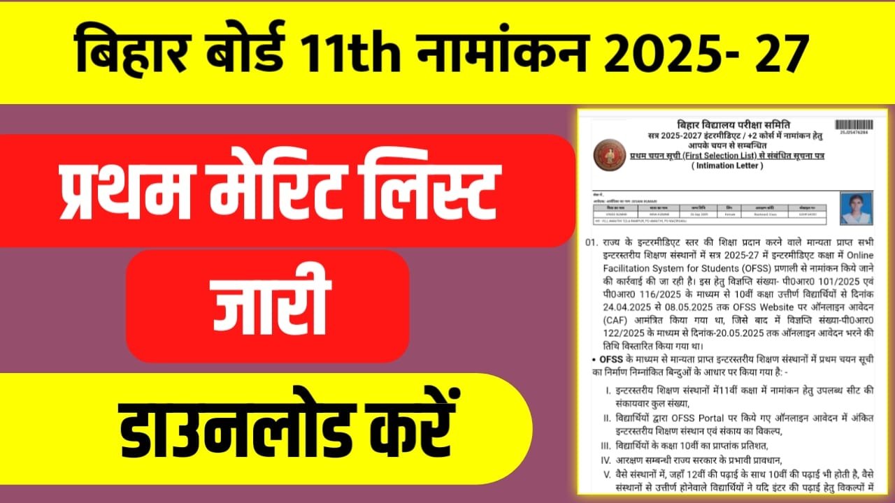 Bihar Board 11th Admission First Merit List 2025